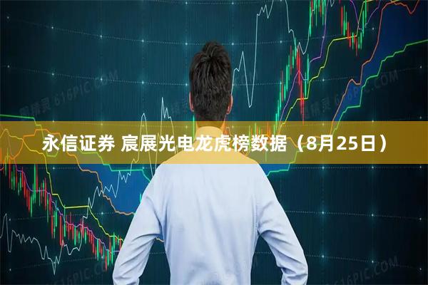 永信证券 宸展光电龙虎榜数据（8月25日）