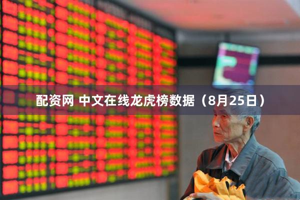 配资网 中文在线龙虎榜数据（8月25日）