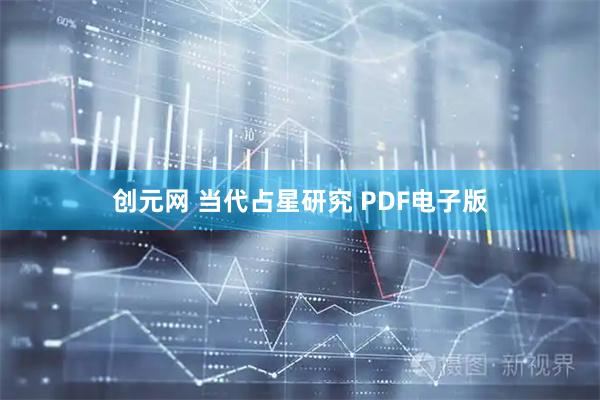 创元网 当代占星研究 PDF电子版
