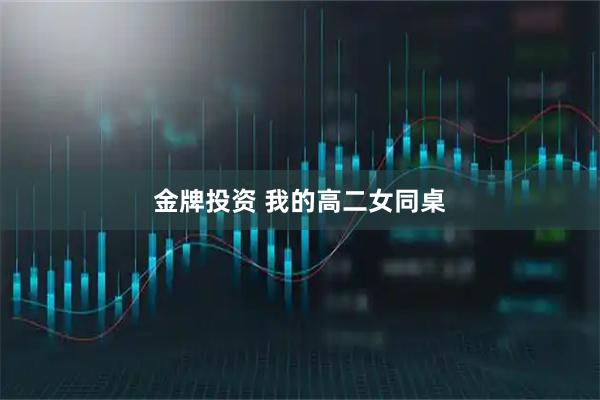 金牌投资 我的高二女同桌