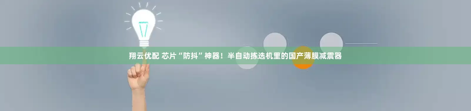 翔云优配 芯片“防抖”神器！半自动拣选机里的国产薄膜减震器