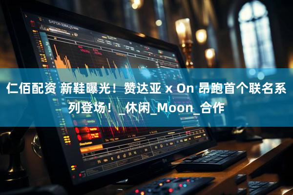 仁佰配资 新鞋曝光！赞达亚 x On 昂跑首个联名系列登场！_休闲_Moon_合作